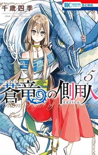 蒼竜の側用人 5