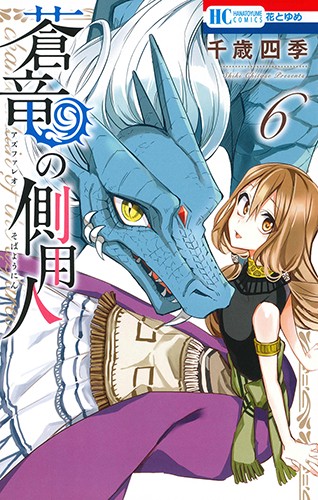 蒼竜(アズファレオ)の側用人 6