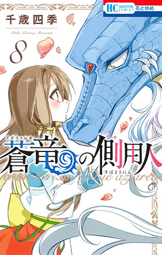 蒼竜(アズファレオ)の側用人 8