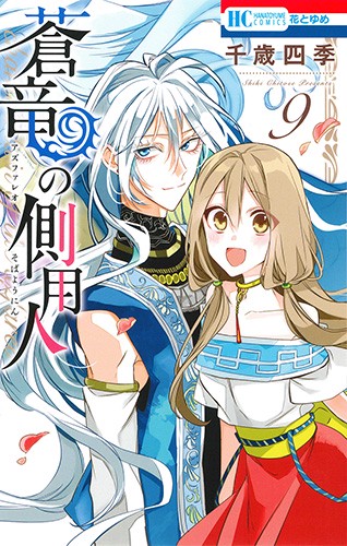 蒼竜(アズファレオ)の側用人 9