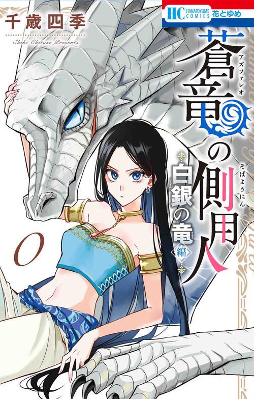 蒼竜の側用人 白銀の竜 編