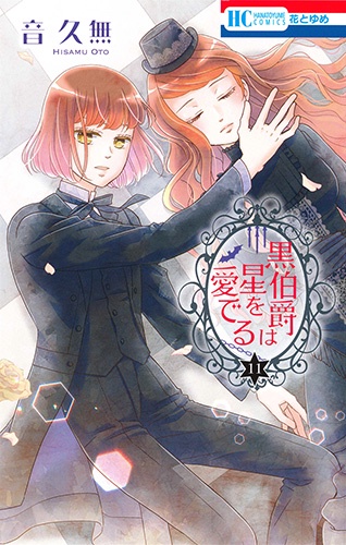 黒伯爵は星を愛でる 11