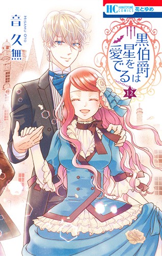 黒伯爵は星を愛でる 12