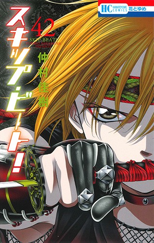 スキップ・ビート! 42