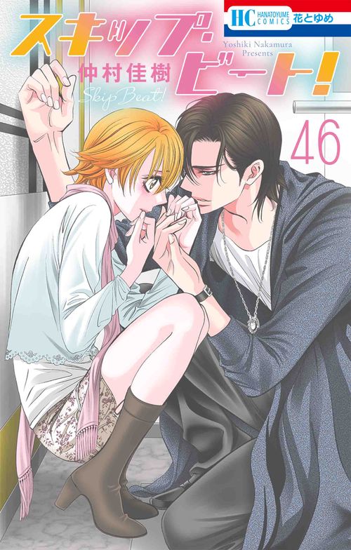 スキップ・ビート! 46