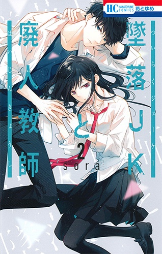 墜落JKと廃人教師 2