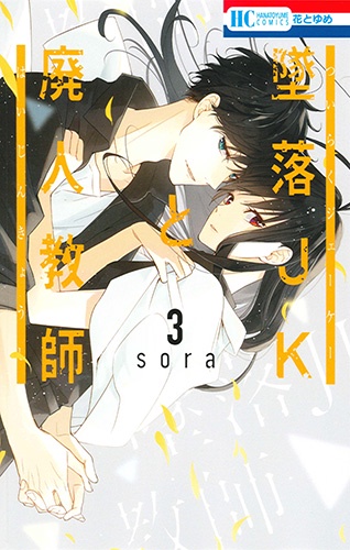 墜落JKと廃人教師 3