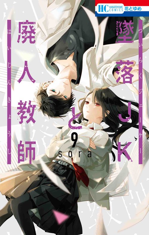 墜落JKと廃人教師 9