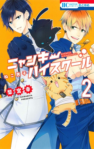 ねこ男子ニャンキーハイスクール 2