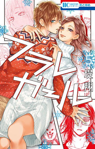 フラレガール 5