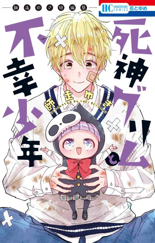 死神グリムと不幸少年 師走ゆき短編集