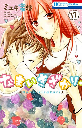 なまいきざかり。 17