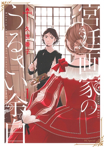 宮廷画家のうるさい余白(ブランカ) 1