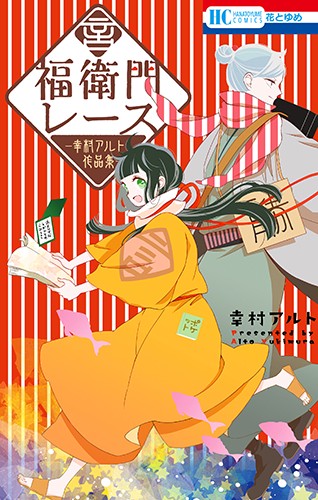 福衛門レース 幸村アルト作品集