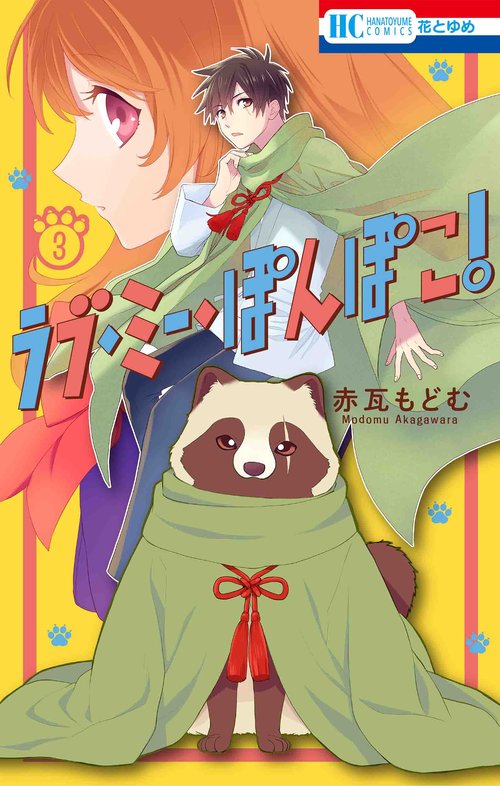 ラブ・ミー・ぽんぽこ! 3