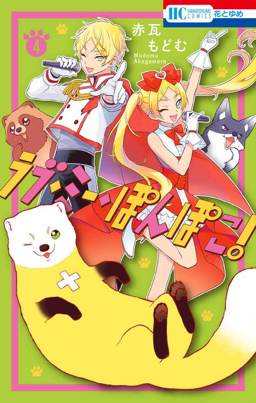 ラブ・ミー・ぽんぽこ! 4