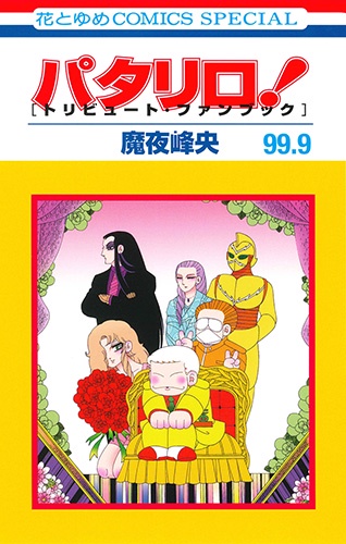 パタリロ!99.9 トリビュート・ファンブック