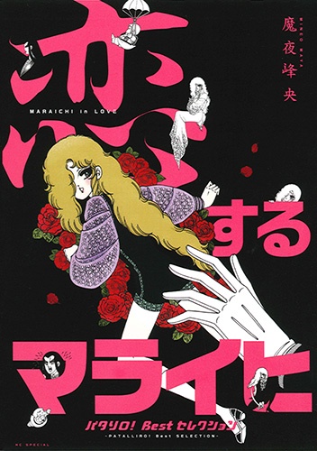 恋するマライヒ パタリロ!Bestセレクション