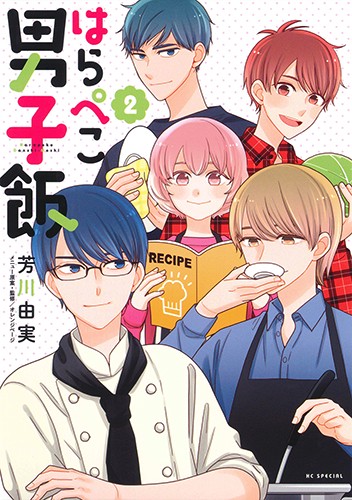 はらぺこ男子飯 2
