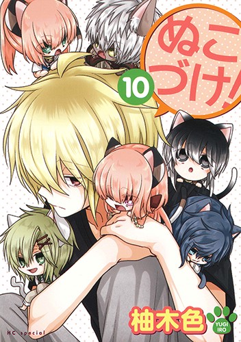 ぬこづけ! 10