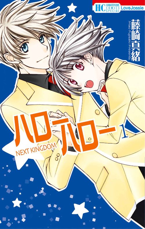 ハローハロー NEXT KINGDOM 1