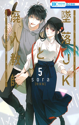 特装版 墜落JKと廃人教師 5