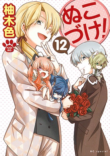 ぬこづけ! 12