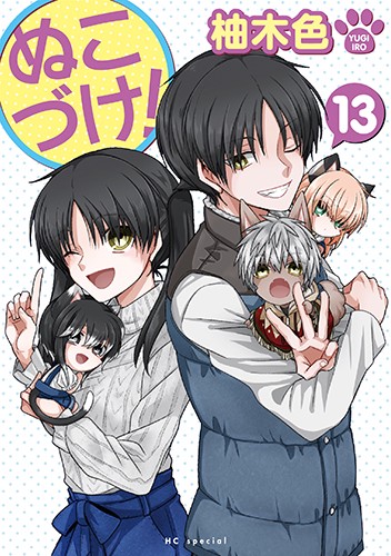 ぬこづけ! 13