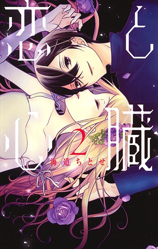 恋と心臓 2