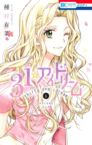 31☆アイドリーム 6
