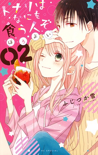 トナリはなにを食う人ぞ ほろよい 2