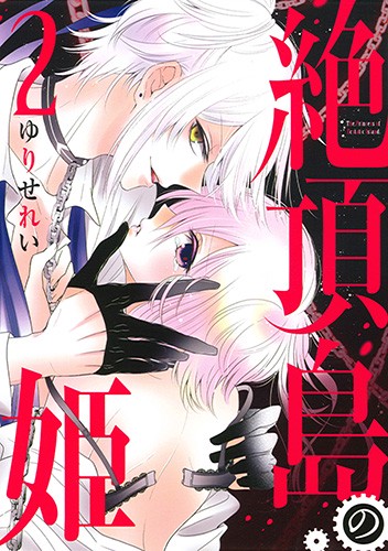絶頂島の姫 2