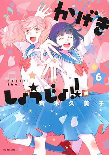 かげきしょうじょ!! 6