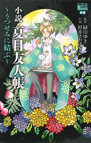 小説・夏目友人帳 〔3〕