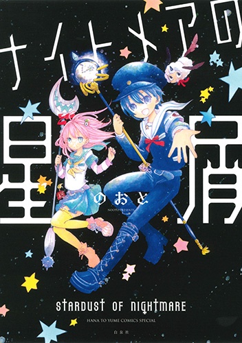 ナイトメアの星屑