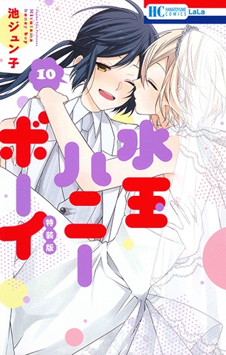 特装版 水玉ハニーボーイ 10