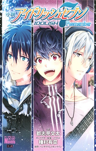 小説アイドリッシュセブンRe:member