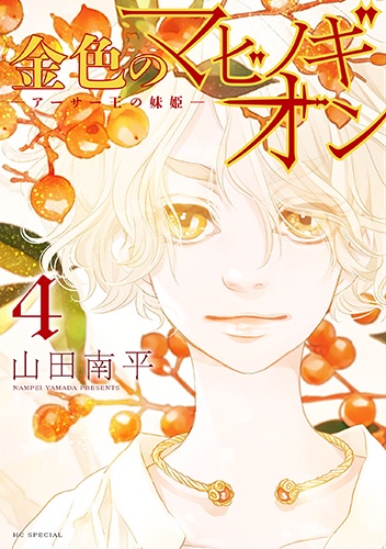 金色のマビノギオン アーサー王の妹姫 4