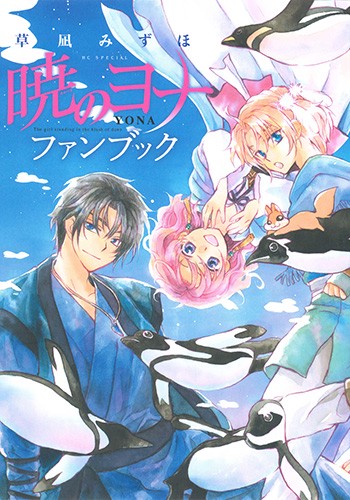 暁のヨナファンブック The girl standing in the blush of dawn