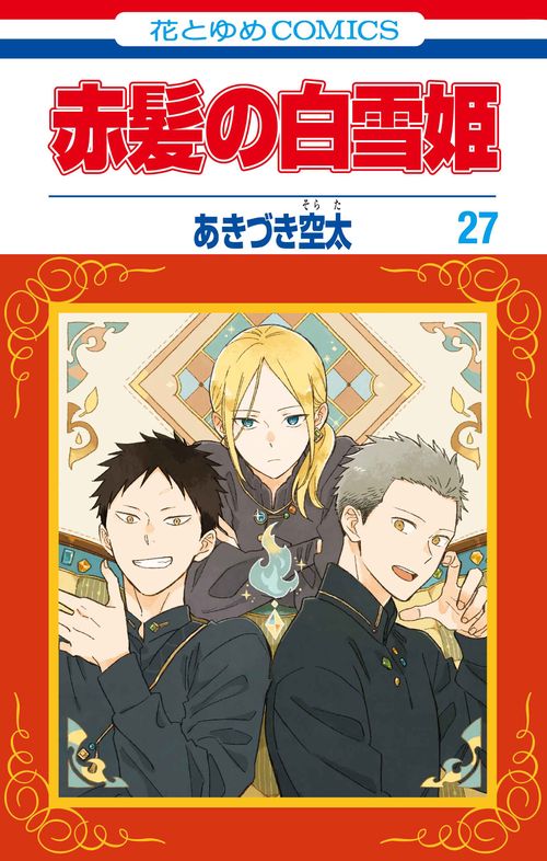赤髪の白雪姫 27 – 丸善ジュンク堂書店ネットストア