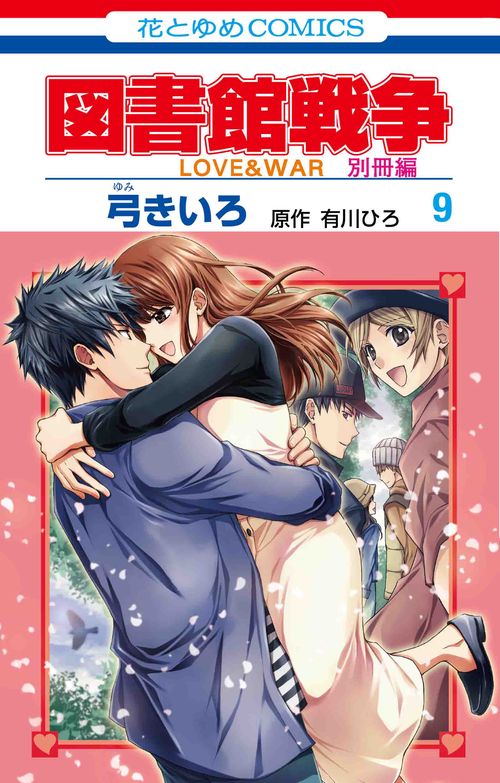 図書館戦争 LOVE&WAR 別冊編 9