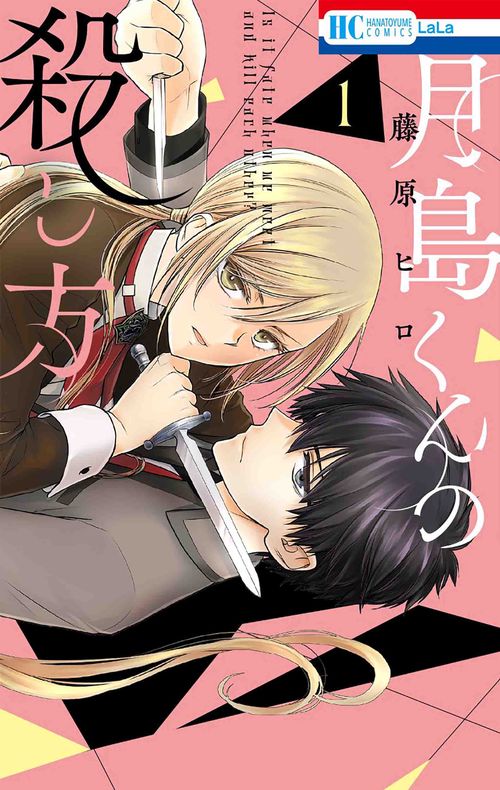 月島くんの殺し方 1