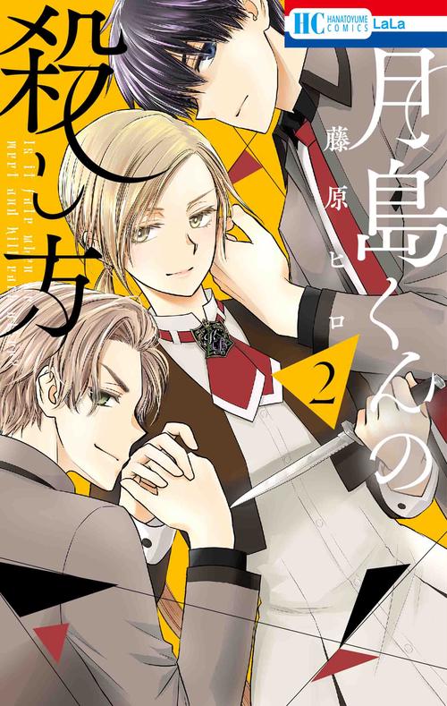 月島くんの殺し方 2