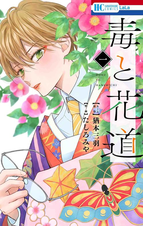 毒と花道 1