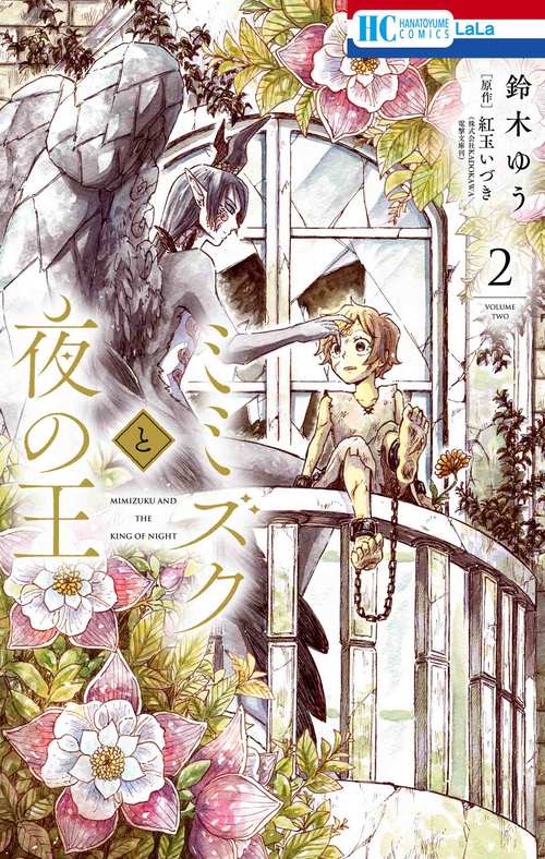 ミミズクと夜の王 2