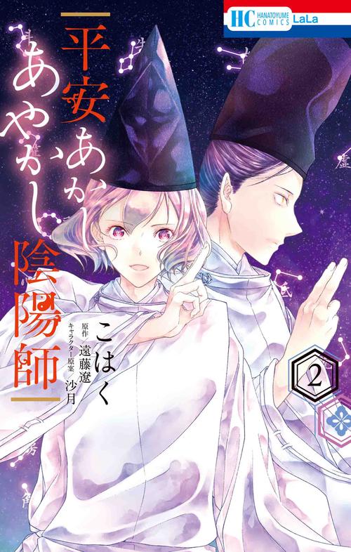 平安あかしあやかし陰陽師 2