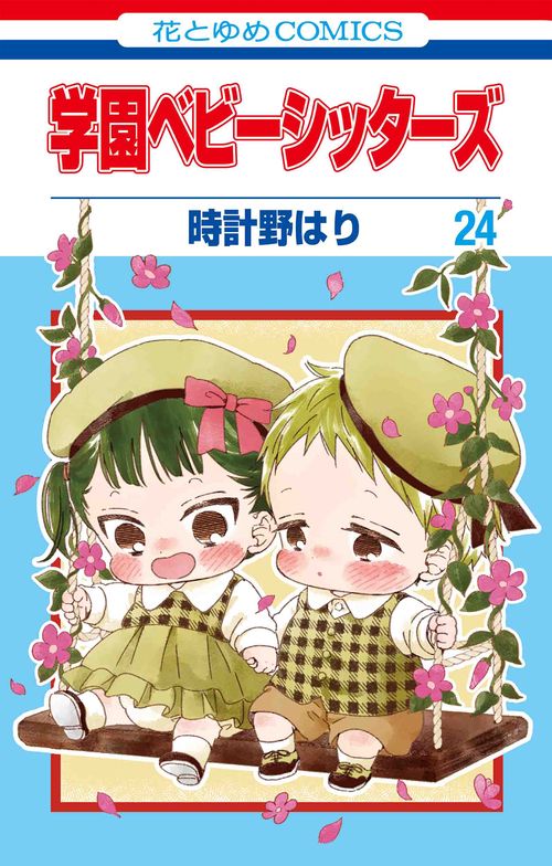 学園ベビーシッターズ まとめ売り 学園ベビーシッターズ 24 – 丸善ジュンク堂書店ネットストア