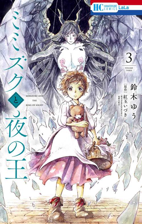 ミミズクと夜の王 3