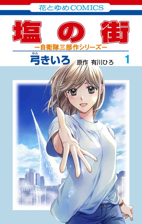 塩の街 自衛隊三部作シリーズ 1