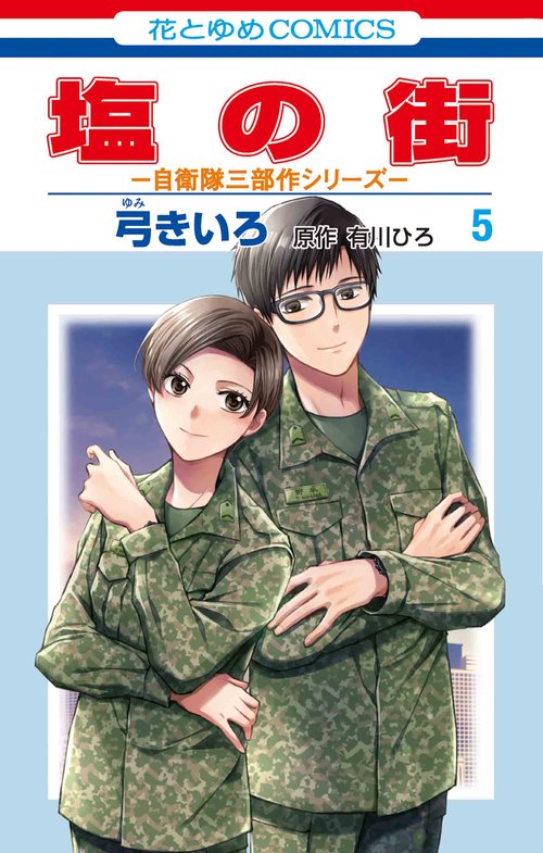塩の街 自衛隊三部作シリーズ 5